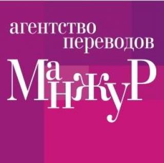 АГЕНСТВО ПЕРЕВОДОВ 'МАНЖУР' (срочный перевод документов, апостиль,легализация)