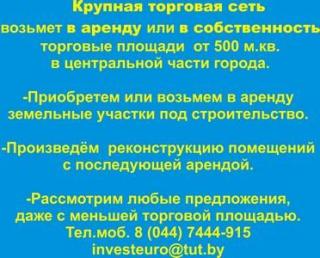 Организация возьмет в аренду помещение под продовольственный супермаркет