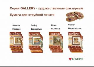 Бумаги серии Lomond Gallery