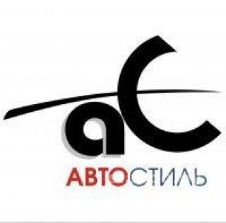 Автозапчасти 'Автостиль'