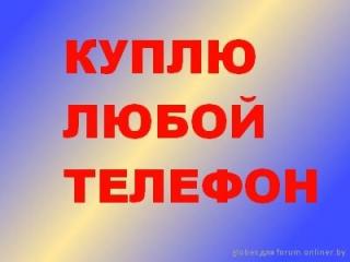 Куплю сотовый телефон Нокиа, Сони-Эриксон, Самсунг, Моторола, Бенкъю, LG и др. б/у или нов