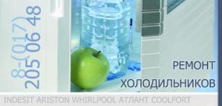 ремонт холодильников Indesit Ariston Атлант Whirlpool COOLFORT