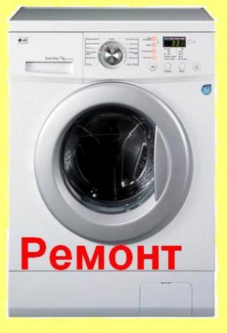Ремонт автоматических стиральных машин в г. Минске