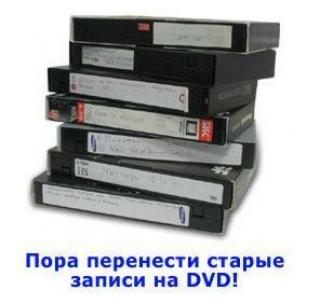 ПЕРЕЗАПИСЬ (оцифровка)  ВИДЕОКАССЕТ НА DVD ДИСКИ