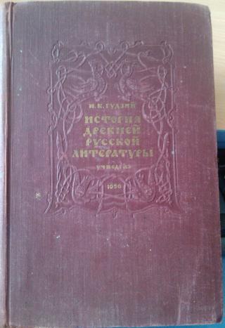 Продам книгу И.К. Гудзий "История древней русской литературы" 1956 г.